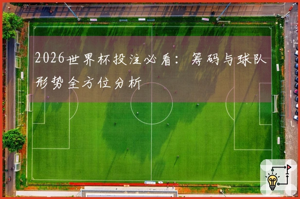 2026世界杯投注必看：筹码与球队形势全方位分析