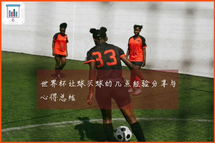 世界杯让球买球的几点经验分享与心得总结