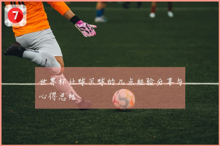 世界杯让球买球的几点经验分享与心得总结