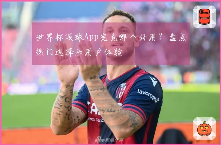 世界杯滚球App究竟哪个好用？盘点热门选择和用户体验