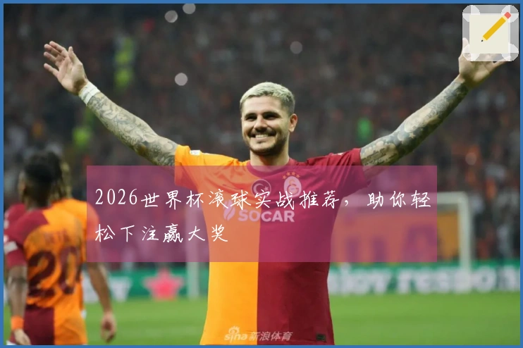 2026世界杯滚球实战推荐，助你轻松下注赢大奖