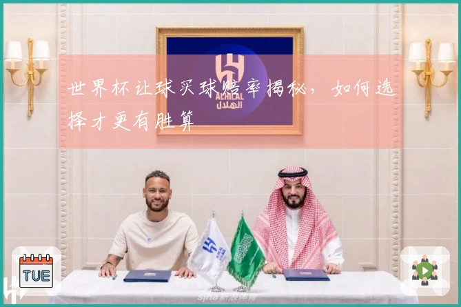 世界杯让球买球赔率揭秘，如何选择才更有胜算